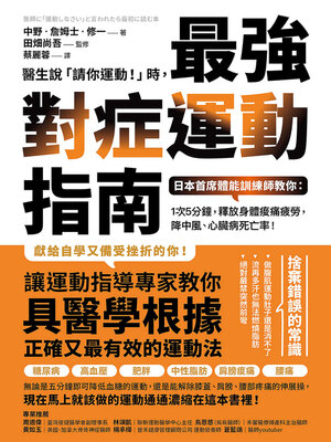 醫生說「請你運動!」時, 最強對症運動指南日本首席體能訓練師教你 - ebook